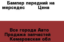 Бампер передний на мерседес A180 › Цена ­ 3 500 - Все города Авто » Продажа запчастей   . Кемеровская обл.,Гурьевск г.